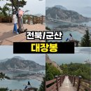 군도 | <전북/군산> 군산 여행 왕복 1시간 컷! 짧고 굵은 오션뷰 등산 코스 고군산군도 '대장봉' 후기
