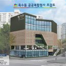 옥수동공공복합청사 이미지