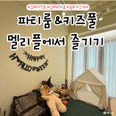 테마51 파티룸 | 김해 키즈풀 찾는다면 ?멜리플! 아기 수영장 + 파티룸 후기