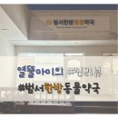 동물약국 | 반려동물 한약 제조 무료 상담 후기 범서한방동물약국