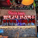 투다리한라점 - 김해시 두곡로 15 | 평택 고덕 술집 한라맥주 가성비 좋은 술집 분위기 좋고 안주가 맛있어요