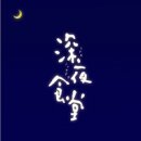 심야식당야밤
