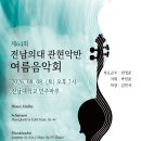 제 64회 전남의대 관현악반 여름음악회 팸플릿 이미지