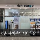 평촌미용실 깨끗한 두피스켈링 리치스칼프 재방문후기