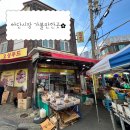 부산 하단시장 가볼만한곳 추천 하단오일장 건강식품부터 반찬가게, 건어물 다 있는 오성푸드 후기