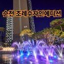 동상주IC충전소 | 순천 조례 한양수자인 에디션