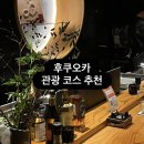 5850 | 후쿠오카 여행 #8. 후쿠오카 키와미야 함바그, 후쿠오카시 미술관, 오호리 공원, 우나기노에이토 후기