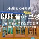 카페 율하보성