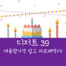 디저트39 대용량 가격알고 파르페 먹자! 재방문