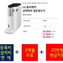 LG상하좌우정수기일주일간(현금20만원+3개월무료!) 이미지