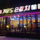 원조낭만포차2번 거문도은갈치 이미지