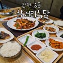 창원삼거리식당중동본점 | 창원 중동 맛집 블루리본 서베이 삼거리 식당 창원본점