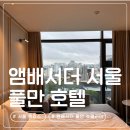 디럭스 | 서울 중구 호캉스 | 앰배서더 서울 풀만 슈페리어 디럭스 트윈 내돈내산 후기