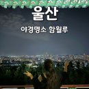 함월루 | 울산 야경 명소 함월루 밤에 갈만한 드라이브 코스