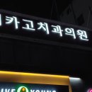 울산치과/시카고치과의원/울산 북구 화봉동/주차 위치 전화