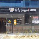 유림한식뷔페 이미지