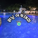 뉴타운세탁소 | 필리핀 세부 막탄 어학원 영어캠프<위닝아카데미 오션캠퍼스> 마리바고 주변 이용 시설