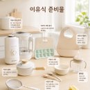 스마트중기 - 1102 | 아기 이유식 준비물 리스트 초기 중기 후기 차이 초기이유식준비물