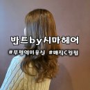 새마을로1R-47 | 부평역미용실 반트by시마헤어 손상모 반곱슬 매직C컬펌 만족후기