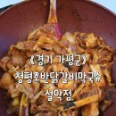 설악중고등학교 | 가평 닭갈비 맛집: 여행가서 먹어도 식당 그 맛 그대로, 청평호반닭갈비막국수 설악점 솔직후기