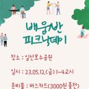 배움1반 금요활동안내 "봄 피크닉 (일산호수공원)" 이미지