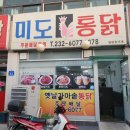 미도통닭 이미지