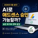 제이원애드 - 중구 을지로18길 31 | AI로 애드센스 승인이 가능할까? 2026년 6월 승인 후기와 전략 공개