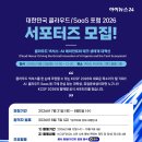 [모집] 대한민국 클라우드/SaaS 포럼 2026 서포터즈 모집 | 일반인, 대학생, 대학원생 | 마감 08/04 이미지