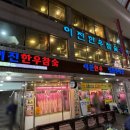 이진식육점