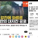 일본 7.1 강진에 와르르 100년만의 대지진 공포 ; 부산에서도 진동 느낌 이미지