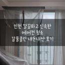 신속클린 | 인천 깔끔하고 신속한 에어컨 청소 갈풀클린 내돈내산 후기