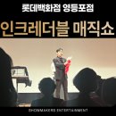 쇼메이커스 | 롯데백화점 영등포점 송년회 현장! 쇼메이커스 마술공연 후기! | 홍승인마술사