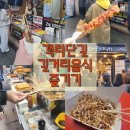 객리단길미용실 | [전주 객리단길] 길거리 음식 후기 모음