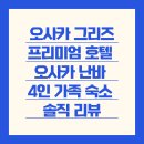 오사카 그리즈 프리미엄 호텔 오사카 난바 [내돈내산 후기] – 4인 가족 숙소 솔직 리뷰
