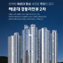 해운대 우동 경동리인뷰2차 2월 마지막 잔여세대 센텀시티역 견본주택 관람접수 이미지