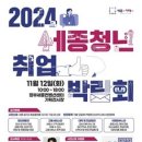 세종시,‘2024 세종청년취업박람회’ 개최 이미지