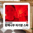 편백나무향 - 순천시 죽평길 4 | 상봉 찜질방 편백나무 자기장 스파 디톡스 관리 후기