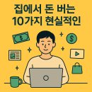 그로우파트너스 코리아 | 집에서 돈 버는 10가지 현실적인 방법