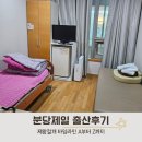 분당구미-A-17 | 분당제일 여성병원 제왕절개 수술 출산 과정 1인실 비용 / 식사 / 일일조리원 상세 후기