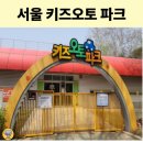 선진카월드 | 서울 키즈오토파크 유아체험 당일예약 후기 아이와 가볼만한곳