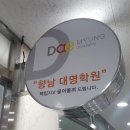 향남대명학원