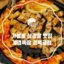 개경목장 | 1 광화문 가성비 삼겹살 계경목장 경복궁점