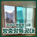 강서구-44 | 강서구 방충망 시공 후기 깔끔한 결과물에 흡족!