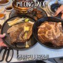 평택역 맛집 명륜진사갈비 무한리필 뽕빼기