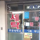 주공세탁소 이미지