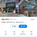 대능사우나 이미지