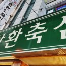 삼환축산해운대직영점 이미지