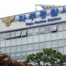 파주경찰서 앞 이미지