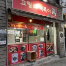 명지대맛집 고릴라떡볶이 솔직후기