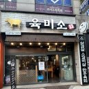UR(의정부시)-[평화로]-상-196 | 호원동 고깃집 - ‘육미소’ 노릇하게 구운 치즈와 함께 먹는 생삼겹살 생목살 맛집, 줄서서 먹는...